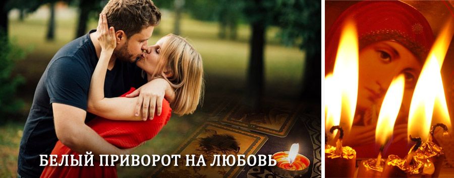 Приворот в домашних условиях на мужчину в Африканде
