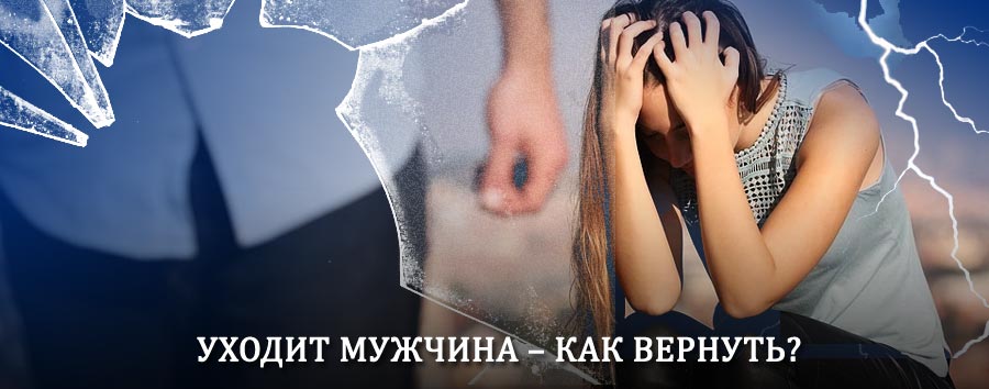 Как вернуть мужа в семью – действенный способ от гадалки в Африканде