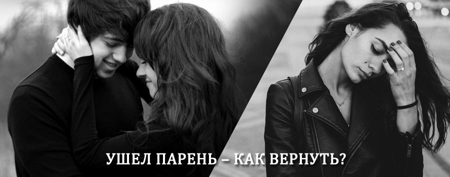Как вернуть парня после расставания – действенный приворот от гадалки в Африканде